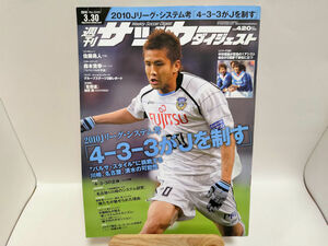 週刊サッカーダイジェスト　2010年3月30日号　No.1049　佐藤勇人/バルサ・スタイル