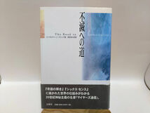 不滅への道　ジェラルディーン・カミンズ　霊界通信　自動書記_画像1