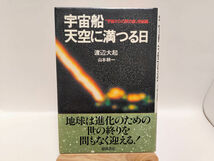 宇宙船 天空に満つる日　渡辺大起　山本耕一　宇宙人/UFO/ワンダラー_画像1