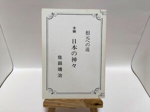 佐田靖治　根元への道　６冊 神々の復活１２３　全９冊セット　光泉堂だより20部付き