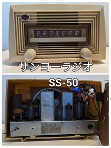 サンヨーラジオ　SANYO　サンヨーSS-50　真空管ラジオ 昭和レトロ レトロ 当時物　通電OK　ブルーツゥース　Bluetooth対応　稼働確認済み