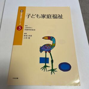 子ども家庭福祉 （新基本保育シリーズ　３） 新保幸男／編集　小林理／編集