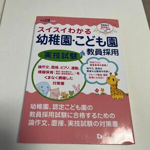 スイスイわかる幼稚園・こども園教員採用実技試験　平成２８年度版 （スイスイわかる） 幼稚園・こども園教員養成研究会／編著