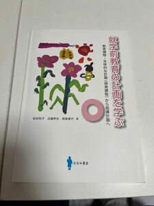 就学前教育の計画を学ぶ 松村　和子　著　近藤　幹生　著 書き込みあり