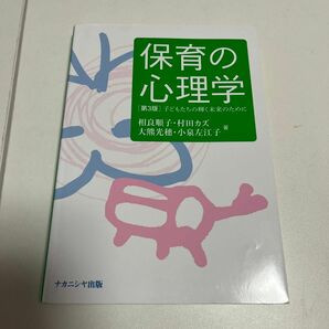 保育の心理学　子どもたちの輝く未来のために （第３版） 相良順子／著　村田カズ／著　大熊光穗／著　小泉左江子／著