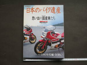 雑誌 "日本のバイク遺産 Part2 1980年代編・全38台" 空冷GPz750,400,1100 モーターマガジン社 