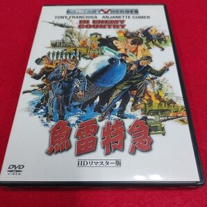 魚雷特急 -HDリマスター版-