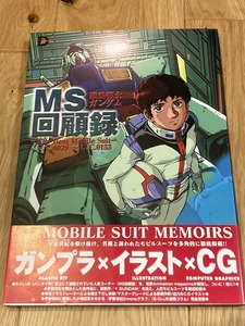 ★本 機動戦士ガンダムMS回顧録―The best mobile Suit ガンプラ イラスト CG 帯付き D