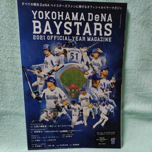 横浜DeNAベイスターズ2021オフィシャルイヤーマガジン