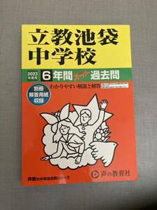 【ほぼ新品】声の教育社 立教池袋中学校 23年度★中学受験★