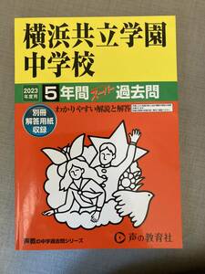 【未使用品】声の教育社 横浜共立学園中学校 23年度★中学受験★