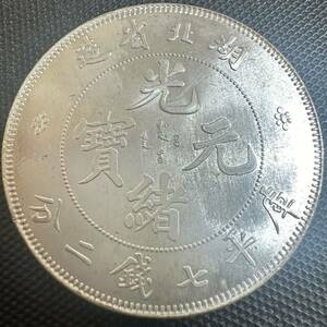 極美品　中国　古銭　大清　E71 光緒元宝　銀幣　大型コイン　湖北省造　庫平七銭二分 銀貨　重さ26.8g 美品