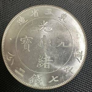 極美品　古銭　大清 Q93 光緒元宝　銀幣　大型コイン　東三省造　庫平七銭二分 銀貨　重さ26.6g