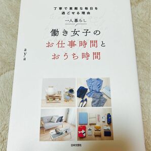 一人暮らし働き女子のお仕事時間とおうち時間　丁寧で素敵な毎日を過ごせる理由 （丁寧で素敵な毎日を過ごせる理由） ａｙａ／著