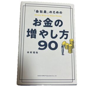 「会社員」のためのお金の増やし方90 木村拓也/著