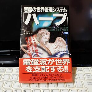 「悪魔の世界管理システム「ハープ」」