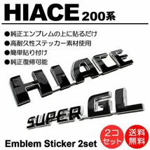 200系/1型/2型/3型/4型/5型/６型 ハイエース/標準/HIACE スーパーGL/SUPERGL 黒/ブラック/black エンブレム シール/ステッカー 車名 G-01_画像1