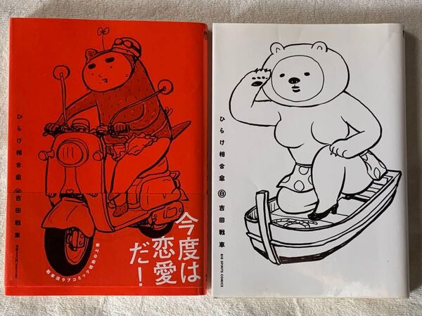 ひらけ相合傘 赤&白 吉田戦車 小学館 2冊セット