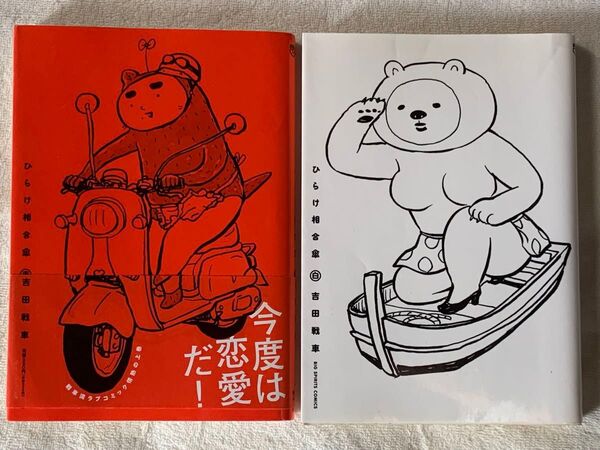 ひらけ相合傘　赤&白　吉田戦車　小学館　2冊セット