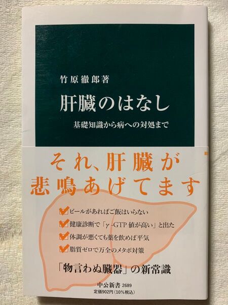 肝臓のはなし-基礎知識から病への対処まで (中公新書, 2689) 竹原 徹郎