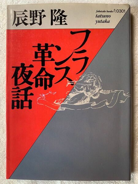 【初版本】フランス革命夜話 (福武文庫 た 301) 辰野 隆