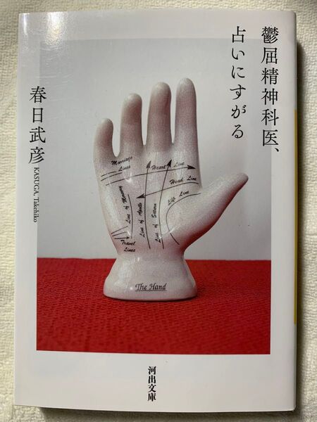 鬱屈精神科医、占いにすがる (河出文庫 か 17-3) 春日 武彦