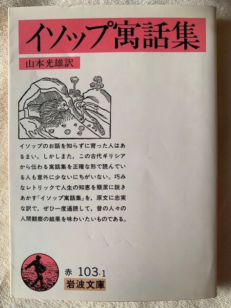 イソップ寓話集 (岩波文庫 赤 103-1) イソップ