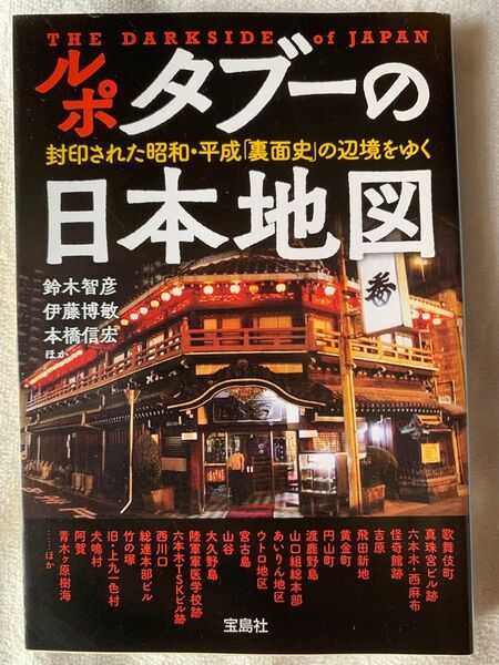 ルポ タブーの日本地図 (宝島SUGOI文庫) 鈴木 智彦