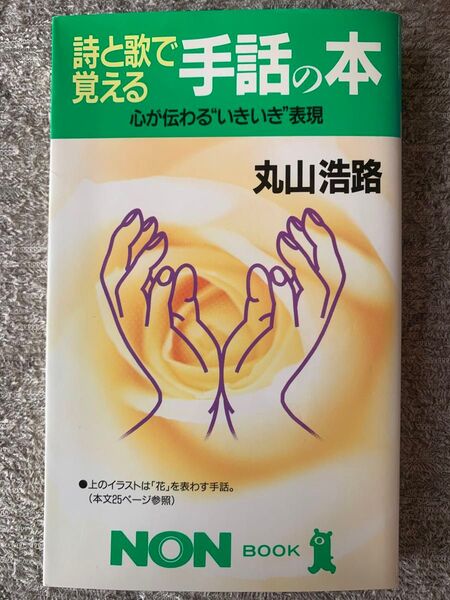 詩と歌で覚える手話の本―心が伝わる“いきいき”表現 (ノン・ブック) 丸山 浩路