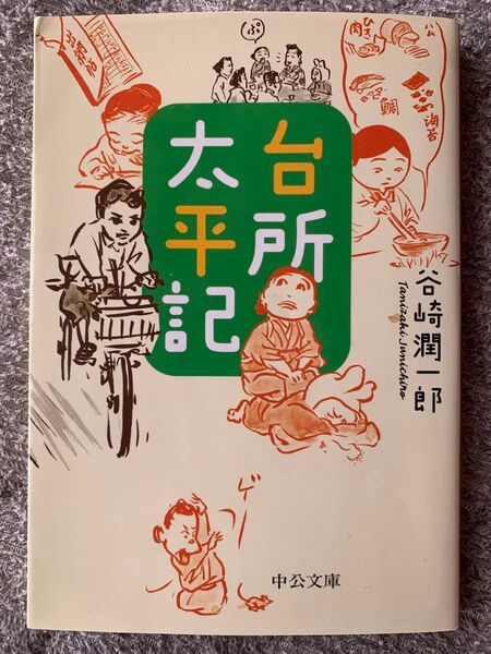 台所太平記 谷崎潤一郎 た30 58 中公文庫