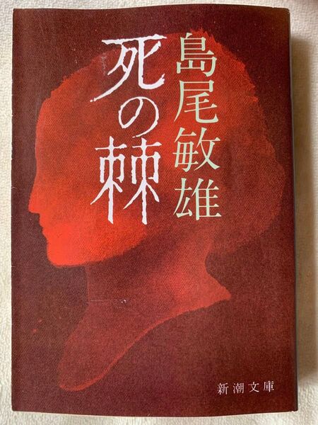 死の棘 (新潮文庫)著者 島尾 敏雄発行所 株式会社新潮社