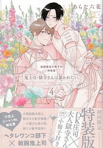 《MARBLE COMICS》 鬼上司・獄寺さんは暴かれたい。　４巻★小冊子付／あらた六花