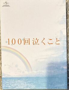 100回泣くこと Blu-ray&DVD愛蔵版 ［Blu-ray Disc+3DVD］＜初回限定生産版＞