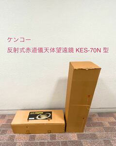 A836【希少　1円〜】ケンコー 天体望遠鏡 反射式赤道儀天体望遠鏡 Kenko KES-70N 型