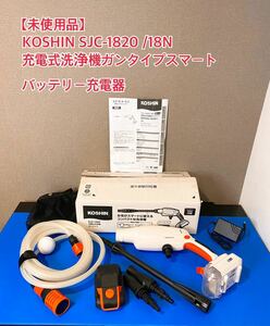 A416【未使用品】KOSHIN SJC-1820 /18N 充電式洗浄機ガンタイプスマートコーシン バッテリー充電器 ノズル他セット 開封品 行進