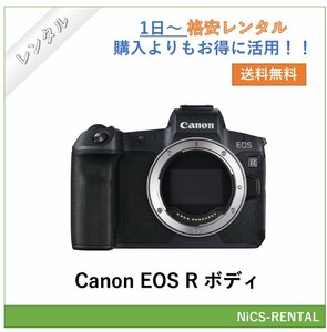 EOS R ボディ Canon ミラーレス一眼カメラ　1日～　レンタル　送料無料