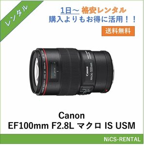 EF100mm F2.8L マクロ IS USM Canon レンズ デジタル一眼レフ カメラ 1日～　レンタル　送料無料