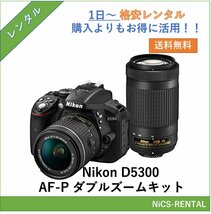 D5300 AF-P ダブルズームキット Nikon　デジタル一眼レフカメラ　1日～　レンタル　送料無料_画像1