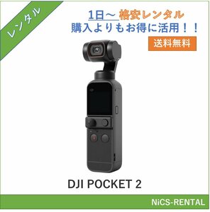 DJI POCKET 2 ボディ ビデオカメラ　1日～　レンタル　送料無料
