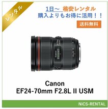 EF24-70mm F2.8L II USM Canon レンズ デジタル一眼レフ カメラ 1日～　レンタル　送料無料_画像1