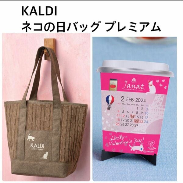 KALDI ネコの日バックプレミアム