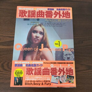 歌謡曲名曲名盤ガイド 歌謡曲番外地 (Ｖｏｌ．１) Ｑｕｅｅｎ ｏｆ Ｊａｐａｎｅｓｅ Ｐｏｐｓ／音楽