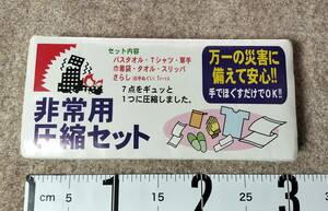 非常用圧縮セット 7点 バスタオル、軍手、タオル、Tシャツ、スリッパ、巾着袋、さらし　