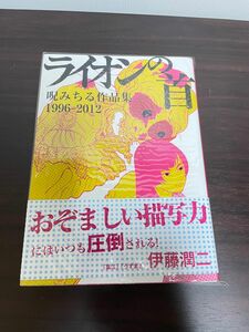 初版 帯付 『ライオンの首 呪みちる作品集 1996-2012』 呪みちる