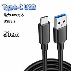 USB Type-C ケーブル 50cm 60W 充電器 充電ケーブル 急速充電 USB3.2 60W急速充電 USB3.2対応