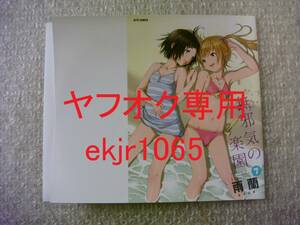 配布終了 無邪気の楽園 7巻 ゲーマーズ限定 特典 描き下ろし ブックカバー 雨蘭 新品 初版