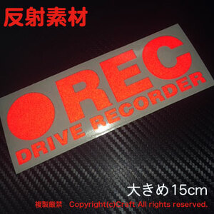 反射素材 ●REC DRIVE RECORDER/ステッカー 大きめ15cm反射赤、屋外耐候ドラレコ/ドライブレコーダー//