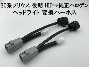 ③【30系 プリウス 後期 HID ⇒ 純正 ハロゲン ヘッドライト 変換 ハーネス】■日本製■ 無加工 ポン付け カプラーオン コネクター