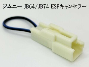 YO-830 【ジムニーJB64 JB74 ESP キャンセラー】 ポン付け カプラーオン Off オフ 電子制御 検索用) 冷房 暖気 カスタム 整備