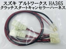 【アルトワークス HA36S クラッチスタートキャンセラー ハーネス】 スズキ クラッチスタート解除 DIY 検索用) 冷房 暖気 カスタム_画像4